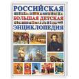 russische bücher:  - Российская большая детская энциклопедия