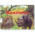 russische bücher:  - Животные. Книжка-панорама