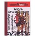 russische bücher: Бейкер - Школа зачарованных-2, или волшебство продолжается