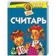 russische bücher: Иванова - Считарь 3-6 лет