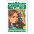 russische bücher: Баум Л - Волшебник страны Оз