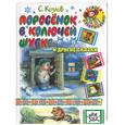 russische bücher: Козлов С. - Поросенок в колючей шубке и другие сказки