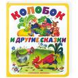 russische bücher:  - Колобок и другие сказки
