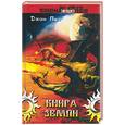 russische bücher: Пил Джон - Книга Земли