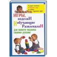 russische bücher: Браун С. - Игры, поделки и обучающие развлекалки для вашего малыша своими руками