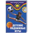 russische bücher: Конеева - Детские подвижные игры