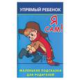 russische bücher: Образцова - Я сам! Упрямый ребенок