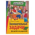 russische bücher: Бабкина - Занимательные задачи для детей и их родителей