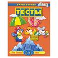 russische bücher: Земцова - Тесты для детей 5-6 лет
