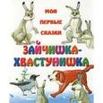 russische bücher:  - Зайчишка-хвастунишка