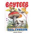 russische bücher:  - Под грибом.  В. Сутеев