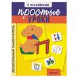 russische bücher:  - Простые уроки с наклейками