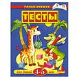 russische bücher: Земцова О. - Тесты для детей 4-5 лет