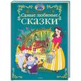 russische bücher: перев. Бирюкова А. - Самые любимые сказки
