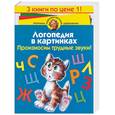 russische bücher: Скворцова И. - Логопедия в картинках. З книги по цене одной. Произносим трудные звуки! Звуки Ж-Ш. З, З', Ц.  Ч -Щ