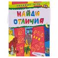 russische bücher:  - Найди отличия