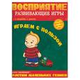 russische bücher: Богданова Л., Диманис Н. - Играем с пользой: от 1,5 до 3-х лет