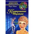 russische bücher: Мэтас К. - Клонирование Миранды