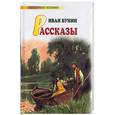 russische bücher: Бунин И. - Рассказы Бунин