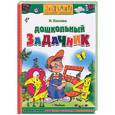 russische bücher: Павлова Н. - Дошкольный задачник