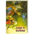 russische bücher: Пил - Книга войны