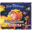 : Булычев - Путешествие Алисы. Аудиокнига. МР3. 2CD
