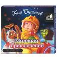 : Булычев - Миллион приключений. Аудиокнига. МР3. 2CD