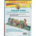 russische bücher:  - Умелые руки. 3 книги под одной обложкой