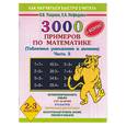 russische bücher: Узорова, Нефедова - 3000 примеров по математике (Табличное умножение и деление). Часть 2. 2-3 классы