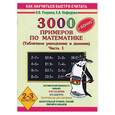 russische bücher: Узорова, Нефедова - 3000 примеров по математике (Табличное умножение и деление). Часть 1. 2-3 классы