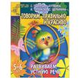 russische bücher: Гаврина, Кутявина, Топоркова, Щербинина - Говорим правильно и красиво. Развиваем устную речь 5-6 лет