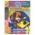 russische bücher: Гаврина, Кутявина, Топоркова, Щербинина - Называем и рассказываем. Развиваем устную речь 4-5 лет