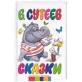russische bücher: Сутеев В. - Сказки Сутеев