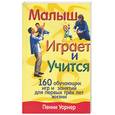 russische bücher: Уорнер П. - Малыш играет и учится