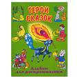 russische bücher:  - Герои сказок. Альбом для раскрашивания