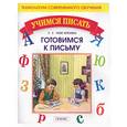 russische bücher: Мисаренко Г. - Готовимся к письму