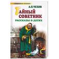 russische bücher: Чехов А. - Тайный советник: рассказы о детях