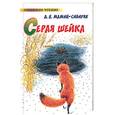 russische bücher: Мамин-Сибиряк Д. - Серая Шейка