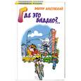 russische bücher: Драгунский В. - Где это видано?
