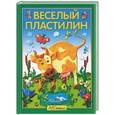 russische bücher:  - Веселый пластилин