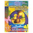 russische bücher: Гаврина С., Кутявина Н., Топоркова И. - Найди сходство и различие