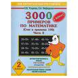 russische bücher: Узорова О., Нефедова Е. - 3000 примеров по математике. Часть 2. 2 класс. Счет в пределах 100 + бонус