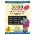 russische bücher: Узорова О., Нефедова Е. - 3000 примеров по математике. Часть 1. 2 класс. Счет в пределах 100 + бонус