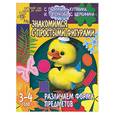 russische bücher: Гаврина С., Кутявина Н., Топоркова И. - Знакомимся с простыми фигурами. Различаем форму предметов. 3-4 года