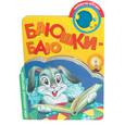 russische bücher:  - Баюшки-баю (книга с пищалкой)