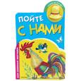 russische bücher:  - Пойте с нами (книга с пищалкой)