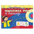 russische bücher:  - Подготовка руки к письму