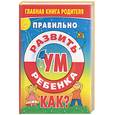 russische bücher:  - Правильно развить ум ребенка?