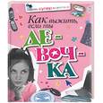 russische bücher:  - Как выжить, если ты девочка