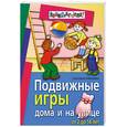 russische bücher:  - Подвижные игры дома и на улице. От 2 до 14 лет